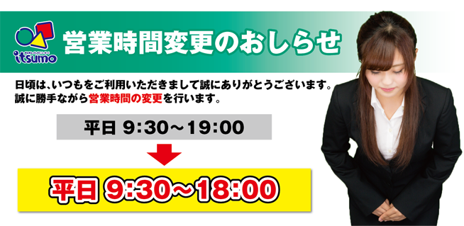 いつもHP　営業時間変更のおしらせ