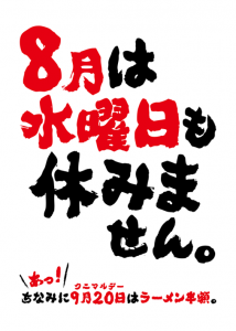 18.7-飲食8月無休POP_2-01